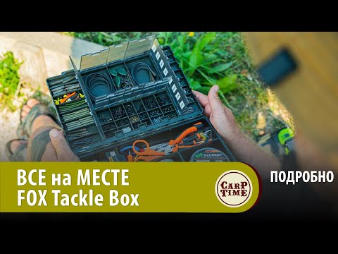 Видео: Новый FOX TACKLE BOX: все КАК НАДО и не больше! ПОДРОБНО