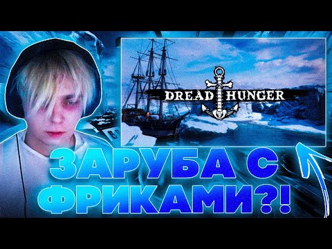 Видео: ЗАРУБА С ФРИКАМИ?! МОКРИВСКИЙ ЮЕЧКА БАЙОВЛ МУХА ГЕНСУХА ЛЕРОН И ДРУГИЕ В DREAD HUNGER!