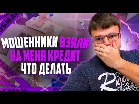 Видео: Что делать если мошенники взяли кредит. Как не платить кредит законно