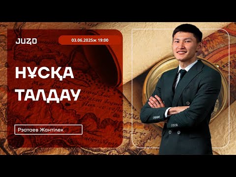 Видео: ЖАНТІЛЕК АҒАЙ |НАҒЫЗ ҰБТ 2025 ТАҚЫРЫП ТАЛДАУ  | ҚАЗАҚСТАН ТАРИХЫ