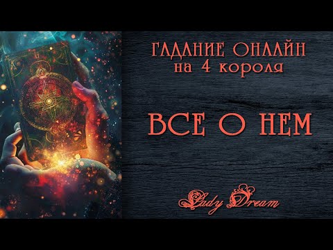 Видео: 🔮 ЧТО РАССКАЖУТ КАРТЫ о НЕМ СЕЙЧАС 4 короля таро сегодня гадание онлайн на мужчину Lady Dream