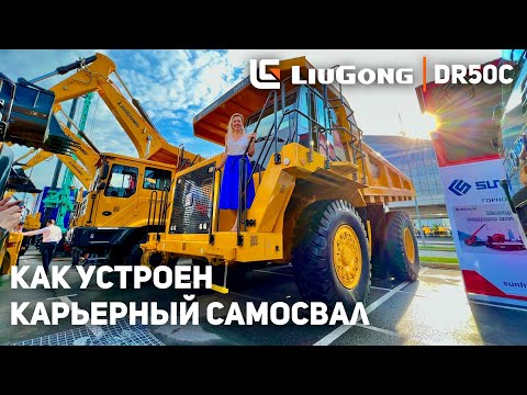 Видео: КАК УСТРОЕН КАРЬЕРНЫЙ САМОСВАЛ | ОБЗОР LIUGONG DR50C