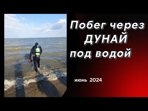 Видео: Побег через Дунай под водой летом 2024