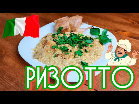 Видео: ФЕЕРИЧНЫЙ РИЗОТТО с БЕЛЫМИ ГРИБАМИ за 20 МИНУТ!!! #ризотто#вино#грибы#пармезан#