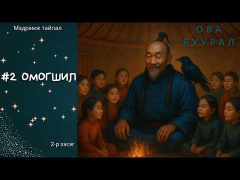Видео: Зөв үү? Тав уу? Мэдрэмж тайлал: #2 ОМОГШИЛ