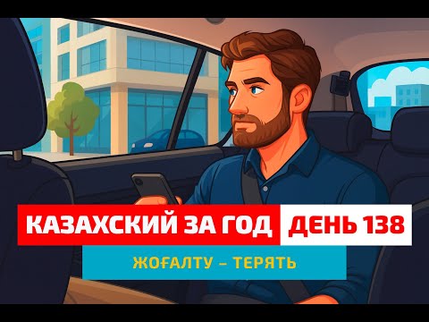 Видео: 🕵️ День 138 — Терять и находить | Глагол жоғалту | Легко учим казахский