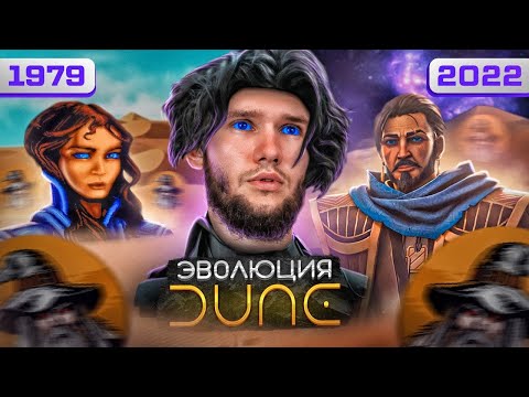 Видео: Dune -  С чего начинался жанр RTS (1979-2022)