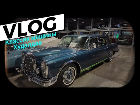 Видео: 🎥Vlog | Германы түүхийг өгүүлэх төмөр хүлгүүд