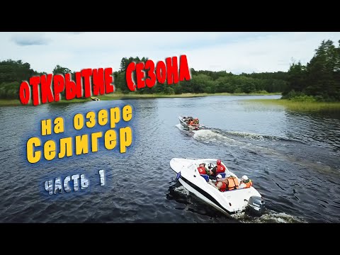 Видео: Активный отдых на озере СЕЛИГЕР вместе с клубом АлексМоторс. ТЕСТИМ МОТОРНОЕ МАСЛО CUPPER . Часть 1