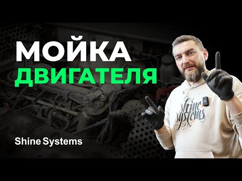 Видео: Как помыть двигатель автомобиля без последствий — подробная видеоинструкция от Shine Systems