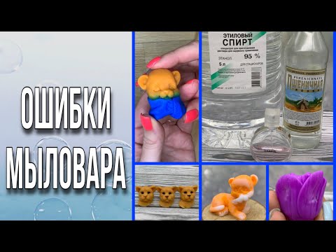 Видео: Ошибки мыловара/ЧАСТЬ ВТОРАЯ/Обо всем понемногу/Личный опыт и эксперименты/Мыловарение/Soap