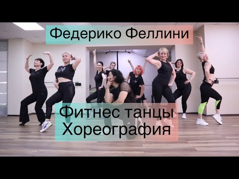 Видео: Федерико Феллини Танцуют все очень энергичная хореография