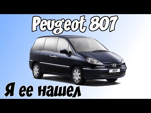 Видео: Опыт после года эксплуатации. Peugeot 807  Дизель 7 мест.