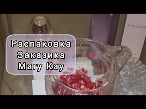 Видео: 🌸РАСПАКОВКА ЗАКАЗИКА MARY KAY