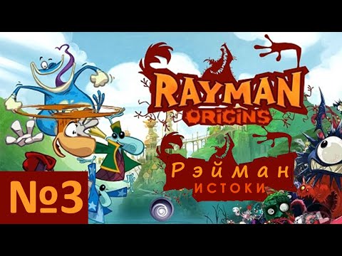 Видео: №3. Рэйман Истоки - Начало (Rayman Origins)). Прохождение, день 3