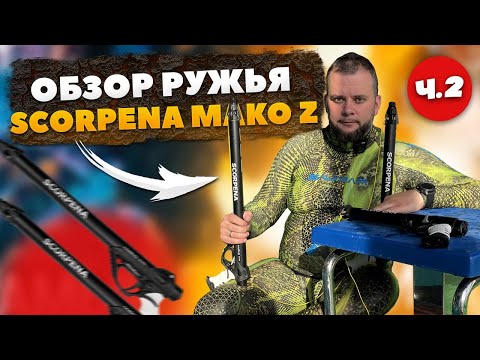 Видео: Обзор Ружья Scorpena Mako-Z ч.2