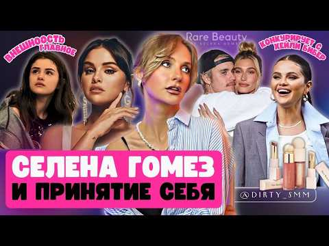 Видео: Косметика СЕЛЕНЫ ГОМЕЗ | Чей бренд круче: Селены или Хейли? I RARE BEAUTY vs RHODE I Редкая красота