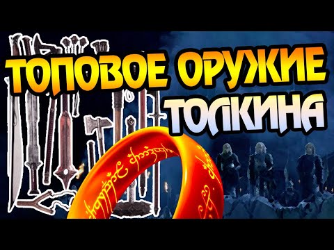Видео: ТОП 10 Лучшего Оружия Средиземья