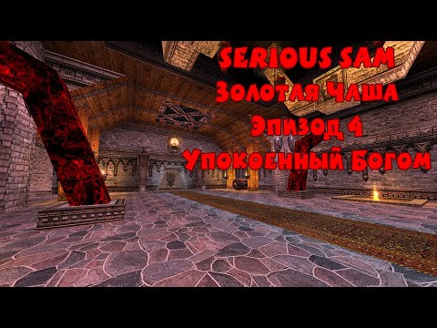 Видео: Serious Sam Золотая Чаша Эпизод 4: Упокоенный Богом | (Все Секреты/Сложность: Serious)