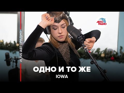 Видео: IOWA - Одно И То Же (LIVE @ Авторадио)