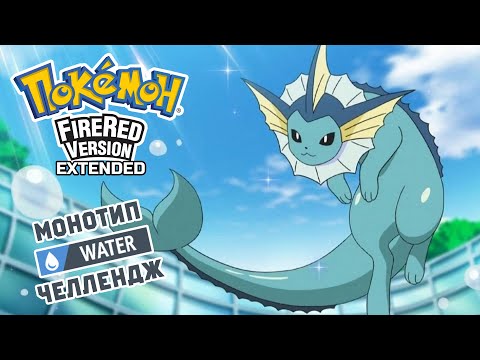 Видео: POKEMON FIRE RED EXTENDED ТОЛЬКО ВОДНЫМИ: Water Monotype Challenge