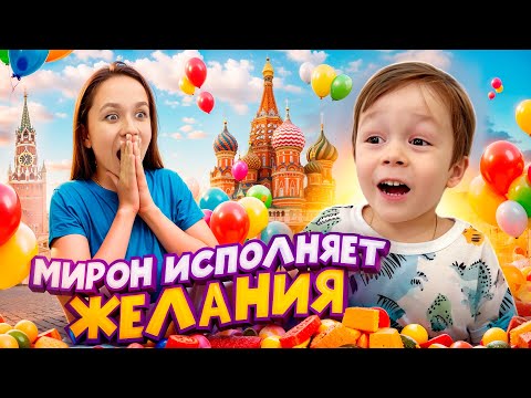 Видео: ДЕНЬ ГОРОДА МОСКВЫ // МИРОН ИСПОЛНЯЕТ ЖЕЛАНИЯ… 🪄