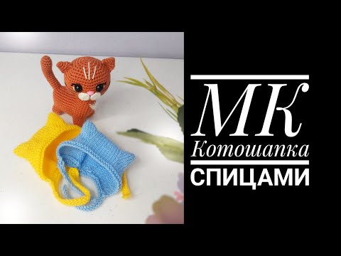 Видео: МК Котошапка спицами