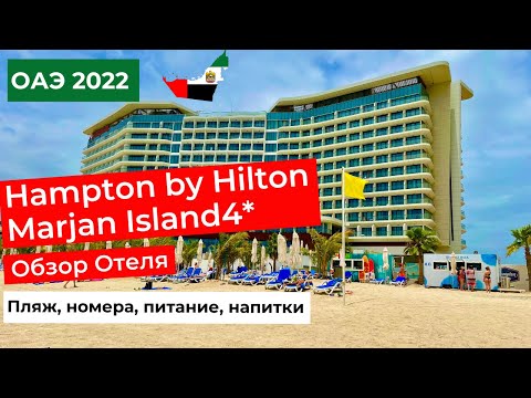 Видео: HAMPTON BY HILTON MARJAN ISLAND. Обзор отеля. Пляж, номера, питание, напитки.Отдых в ОАЭ летом. 4K