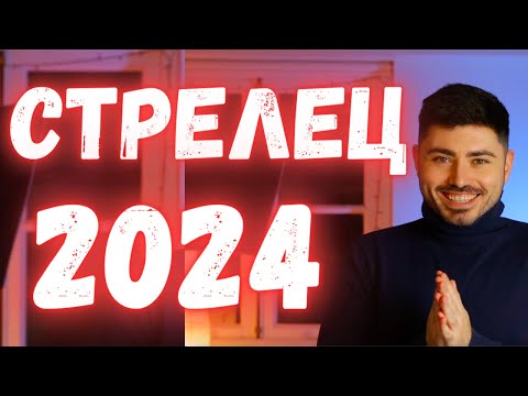 Видео: СТРЕЛЕЦ Годишен Хороскоп 2024 - Асцендент Стрелец, Луна в Стрелец