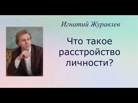 Видео: Что такое расстройство личности?