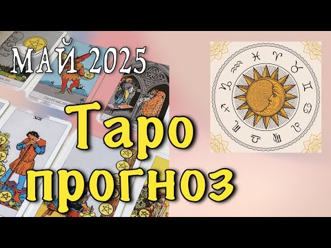 Видео: Таро-прогноз на май 2025 года для каждого знака Зодиака