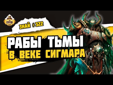 Видео: Армии Хаоса! Будь бякой! | Знай #322 | Warhammer Age Of Sigmar