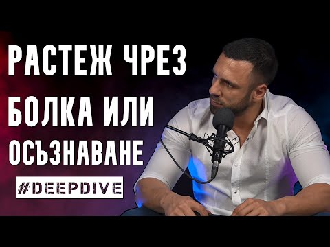 Видео: Растеж Чрез БОЛКА или ОСЪЗНАВАНЕ | Kensho | Satori | #DeepDive