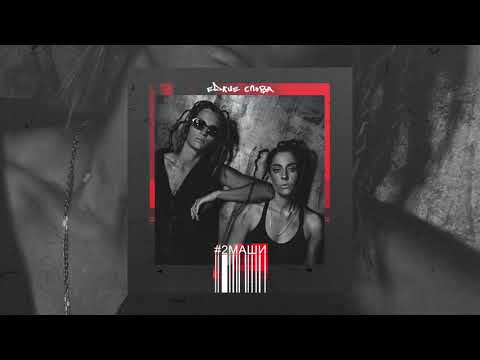 Видео: #2Маши "Едкие слова" [ АУДИО ]