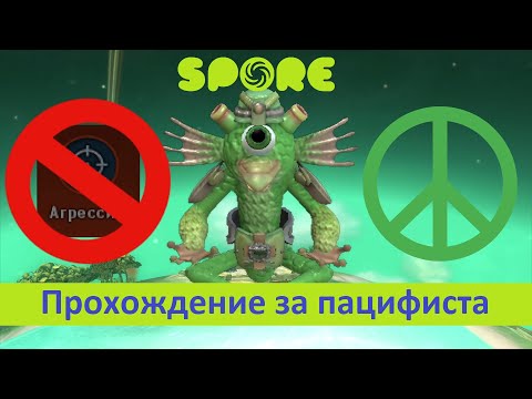 Видео: Spore - прохождение игры за пацифиста