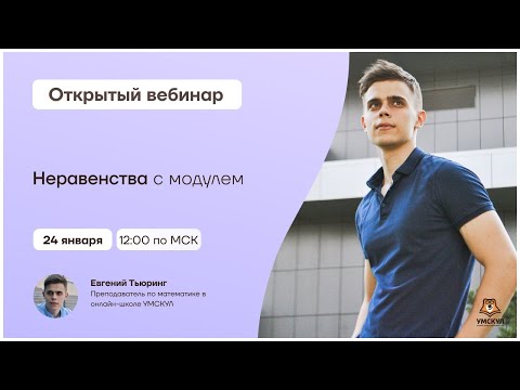 Видео: Неравенства с модулем | ЕГЭ по профильной математике | Умскул