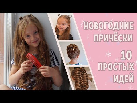 Видео: 10 НОВОГОДНИХ ПРИЧЁСОК. Простые и быстрые причёски на Новый год 2021