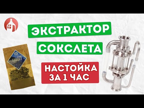 Видео: Экстрактор Сокслета | Для чего нужен и как работает? | Рецепт быстрой настойки