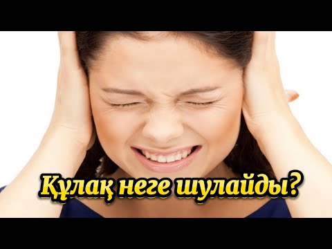 Видео: Құлақ неге шулайды..