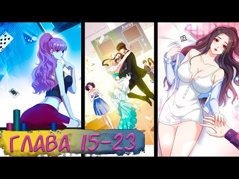 Видео: #15-23 (перезалив) маньхуа "Будучи отвергнутым, я стал миллиардером" Озвучиваем на СТРИМЕ