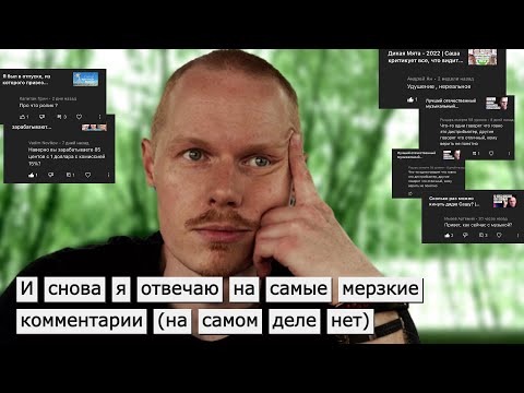 Видео: Комментарии зрителей #3: почему такой душный, о чем вообще эти видео, что с музыкой?