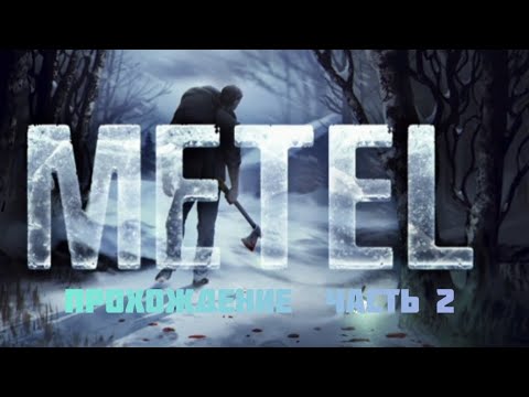 Видео: ПРОХОЖДЕНИЕ METEL ЧАСТЬ 2