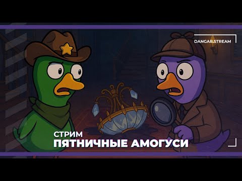 Видео: Пятничные амогуси | Final Sentence, Goose Goose Duck и Arc Raiders (17.10.2025)