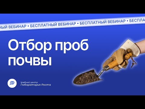 Видео: Отбор проб почвы | Вебинар для лабораторий
