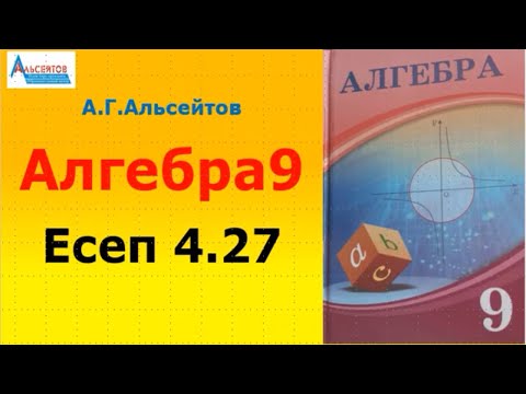 Видео: Алгебра9. Есеп 4.27 | Тригонометриялық өрнектерді ықшамдау | Альсейтов