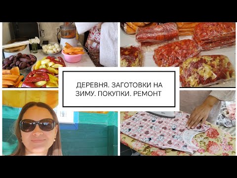 Видео: 🍁ДЕРЕВНЯ. ЗАГОТОВКИ НА ЗИМУ. ПОКУПКИ. РЕМОНТ ✨