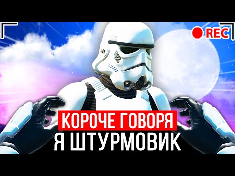 Видео: КОРОЧЕ ГОВОРЯ, Я ШТУРМОВИК
