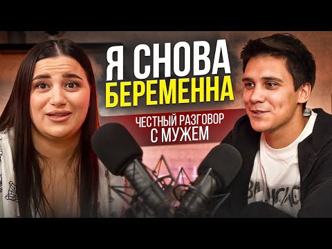 Видео: Я СНОВА БЕРЕМЕННА // ЧЕСТНЫЙ ДИАЛОГ