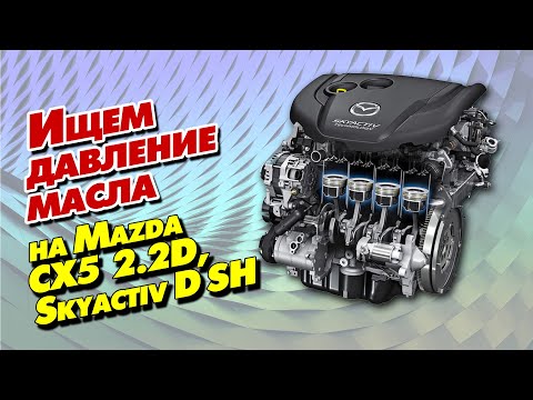 Видео: Ищем давление масла на Mazda CX 5  2.2D, engine Skyactiv D SH