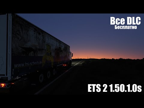 Видео: Как установить все DLC на ETS2 1.51.1.10s в 2024 году бесплатно (+Kassbohrer trailer pack)